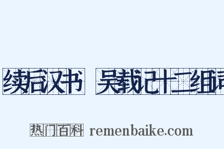 续后汉书·吴载记十二组词是什么意思的图片